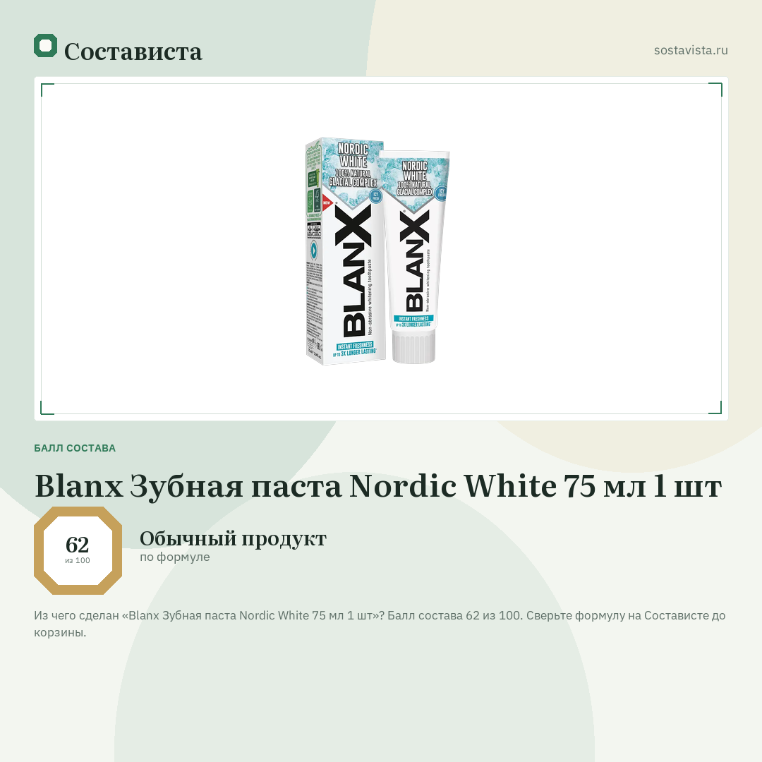 Blanx Зубная паста Nordic White 75 мл 1 шт: балл состава 62 из 100 — Состависта