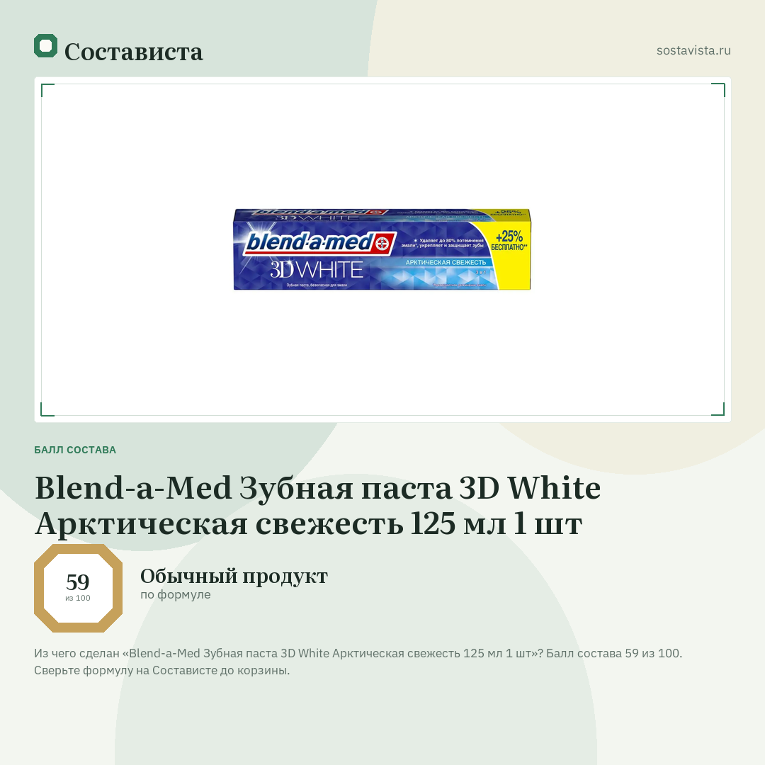 Blend-a-Med Зубная паста 3D White Арктическая свежесть 125 мл 1 шт: балл состава 59 из 100 — Состависта