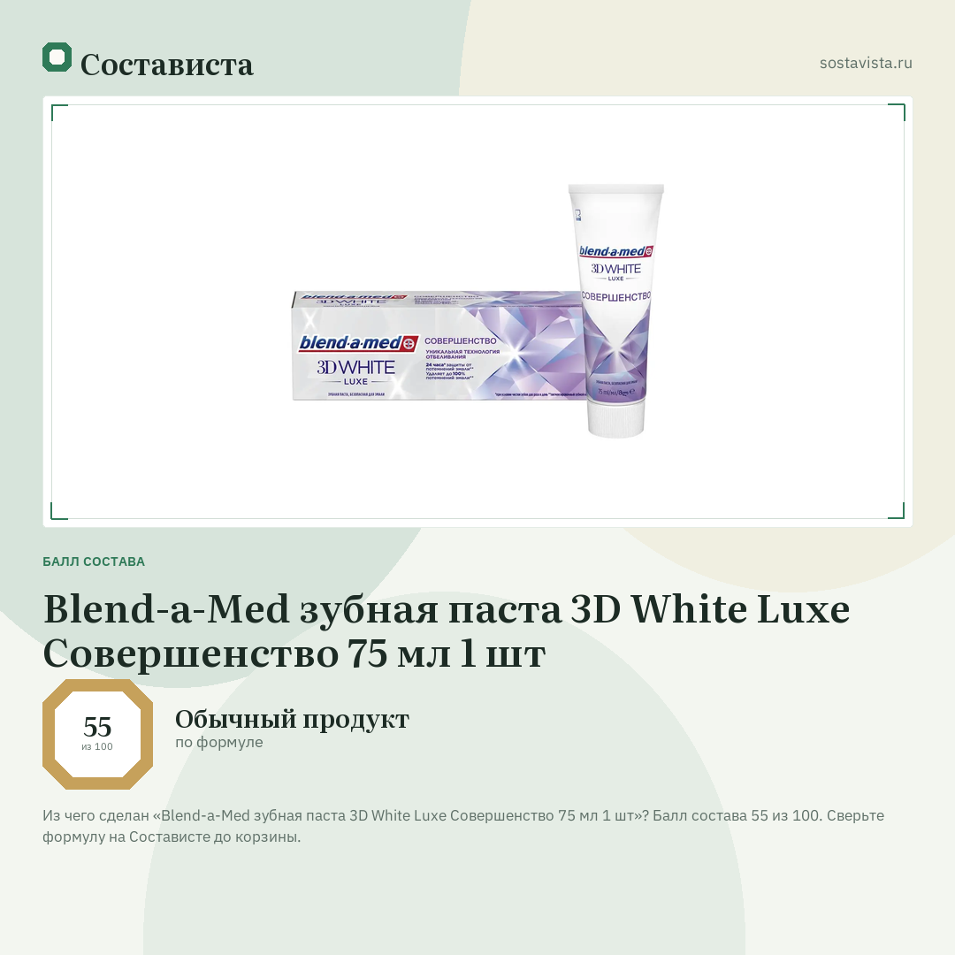 Blend-a-Med зубная паста 3D White Luxe Совершенство 75 мл 1 шт: балл состава 55 из 100 — Состависта