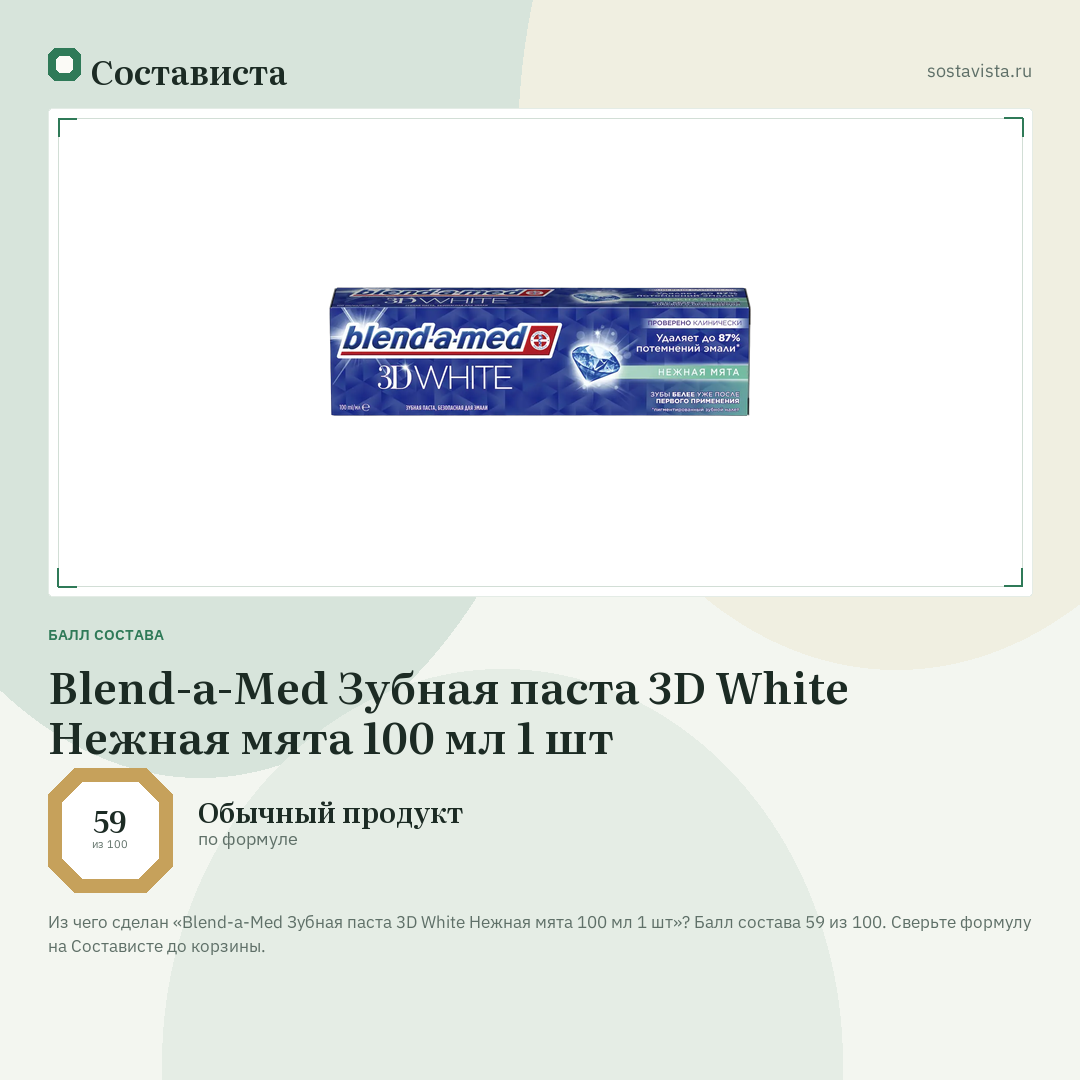 Blend-a-Med Зубная паста 3D White Нежная мята 100 мл 1 шт: балл состава 59 из 100 — Состависта