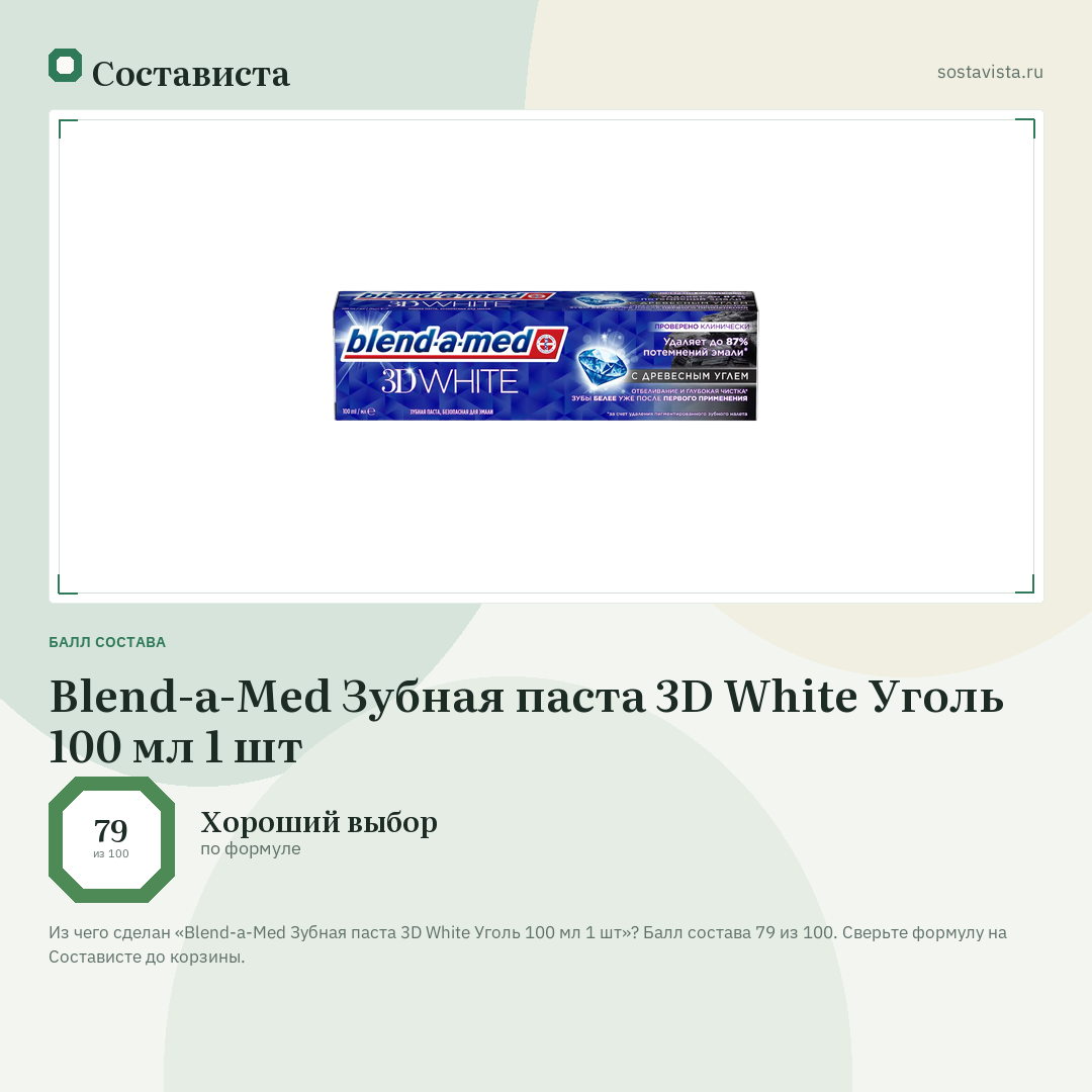 Blend-a-Med Зубная паста 3D White Уголь 100 мл 1 шт: балл состава 79 из 100 — Состависта