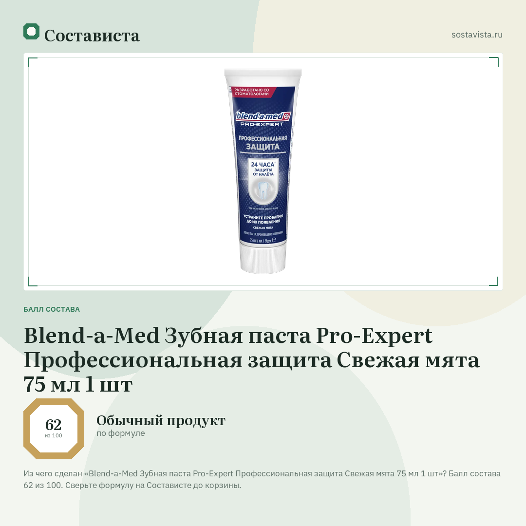 Blend-a-Med Зубная паста Pro-Expert Профессиональная защита Свежая мята 75 мл 1 шт: балл состава 62 из 100 — Состависта