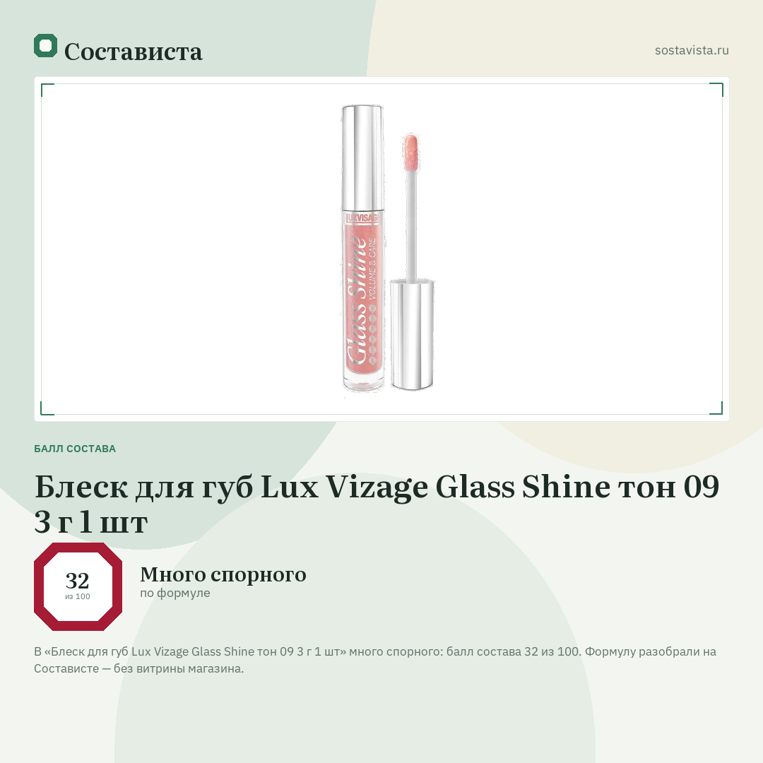 Блеск для губ Lux Vizage Glass Shine тон 09 3 г 1 шт: балл состава 32 из 100 — Состависта