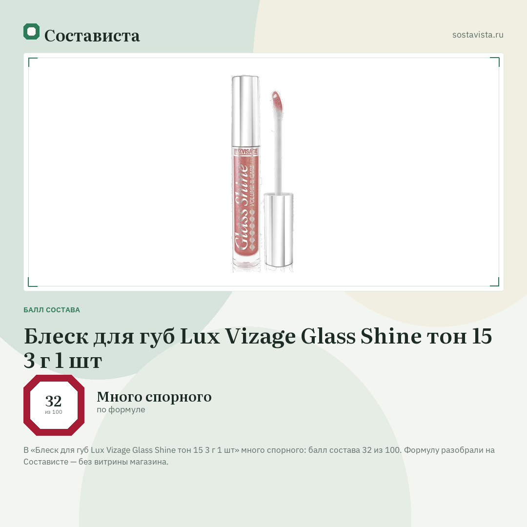 Блеск для губ Lux Vizage Glass Shine тон 15 3 г 1 шт: балл состава 32 из 100 — Состависта