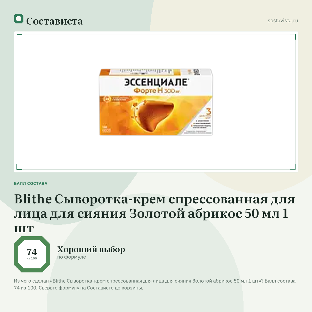 Blithe Сыворотка-крем спрессованная для лица для сияния Золотой абрикос 50 мл 1 шт: балл состава 74 из 100 — Состависта