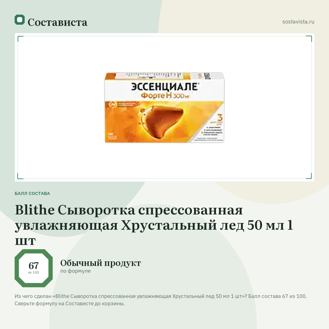 Blithe Сыворотка спрессованная увлажняющая Хрустальный лед 50 мл 1 шт: балл состава 67 из 100 — Состависта
