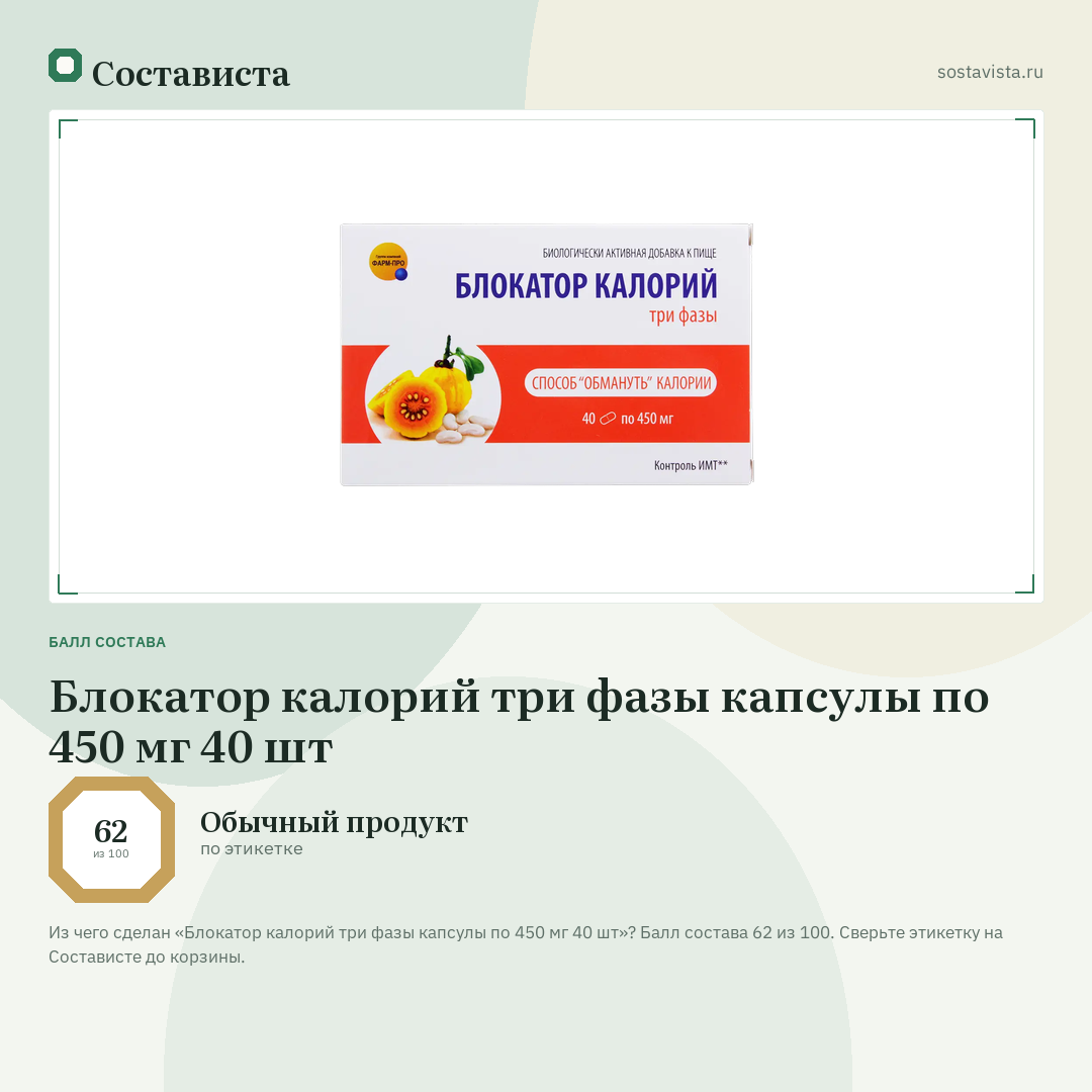 Блокатор калорий три фазы капсулы по 450 мг 40 шт: балл состава 62 из 100 — Состависта