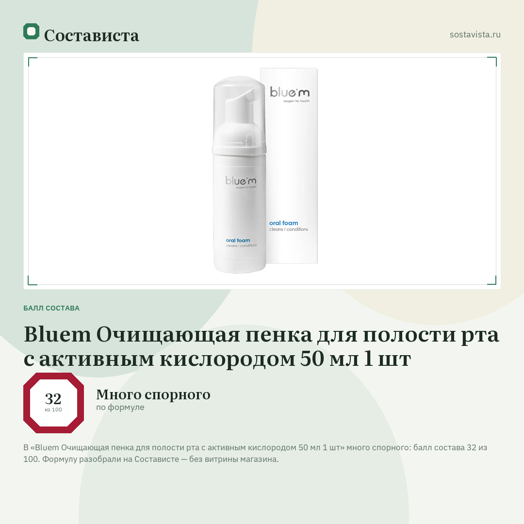 Bluem Очищающая пенка для полости рта с активным кислородом 50 мл 1 шт: балл состава 32 из 100 — Состависта