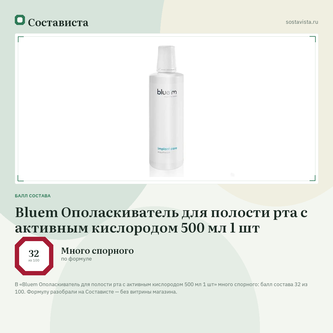Bluem Ополаскиватель для полости рта с активным кислородом 500 мл 1 шт: балл состава 32 из 100 — Состависта