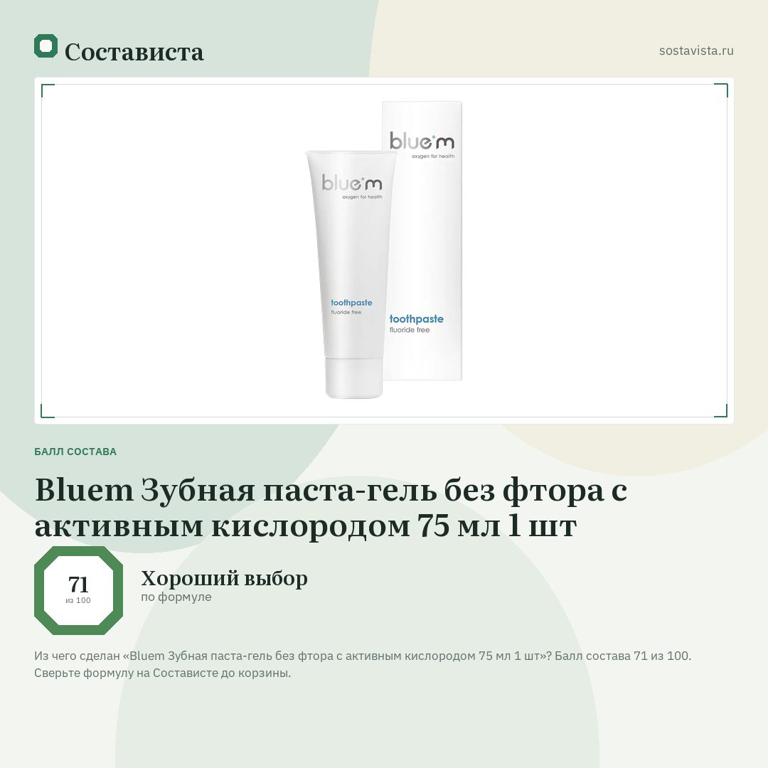 Bluem Зубная паста-гель без фтора с активным кислородом 75 мл 1 шт: балл состава 71 из 100 — Состависта