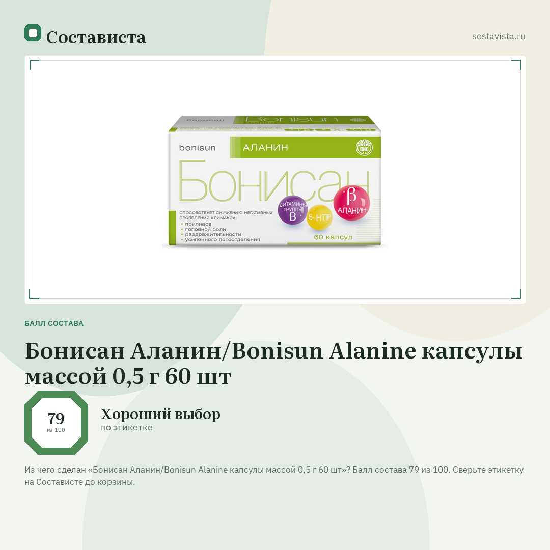 Бонисан Аланин/Bonisun Alanine капсулы массой 0,5 г 60 шт: балл состава 79 из 100 — Состависта