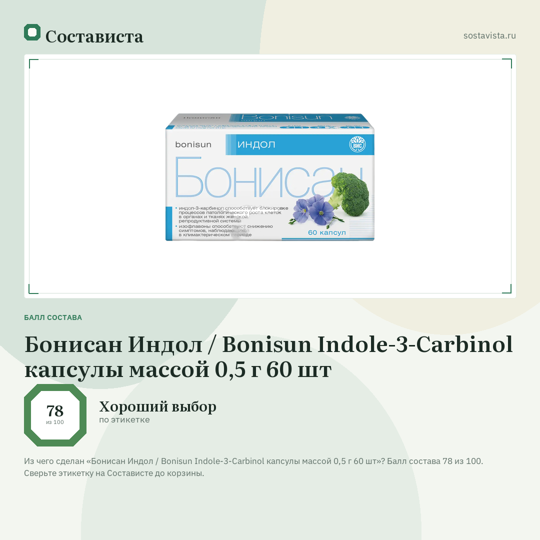 Бонисан Индол / Bonisun Indole-3-Carbinol капсулы массой 0,5 г 60 шт: балл состава 78 из 100 — Состависта