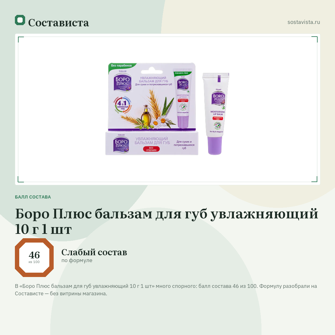 Боро Плюс бальзам для губ увлажняющий 10 г 1 шт: балл состава 46 из 100 — Состависта