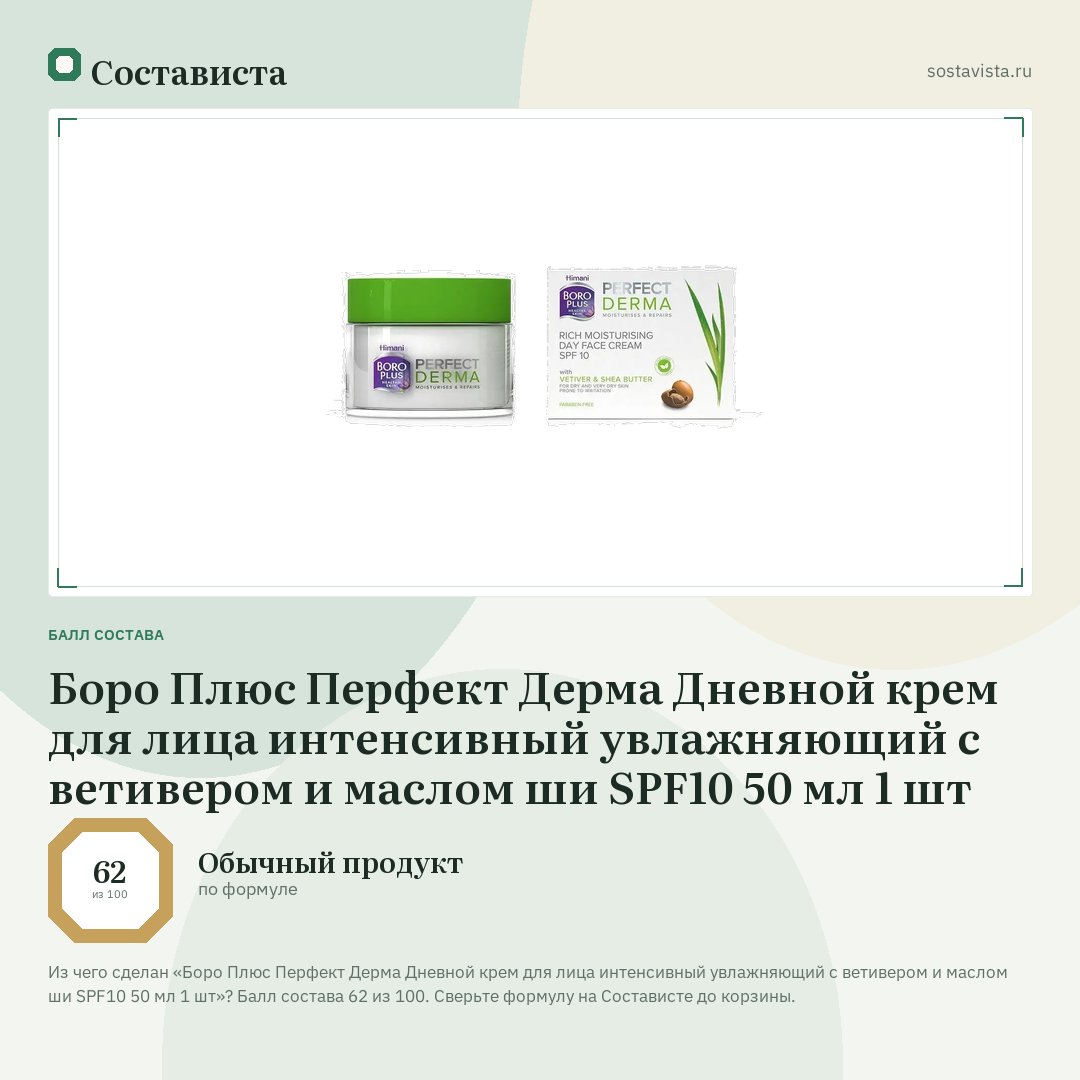 Боро Плюс Перфект Дерма Дневной крем для лица интенсивный увлажняющий с ветивером и маслом ши SPF10 50 мл 1 шт: балл состава 62 из 100 — Состависта