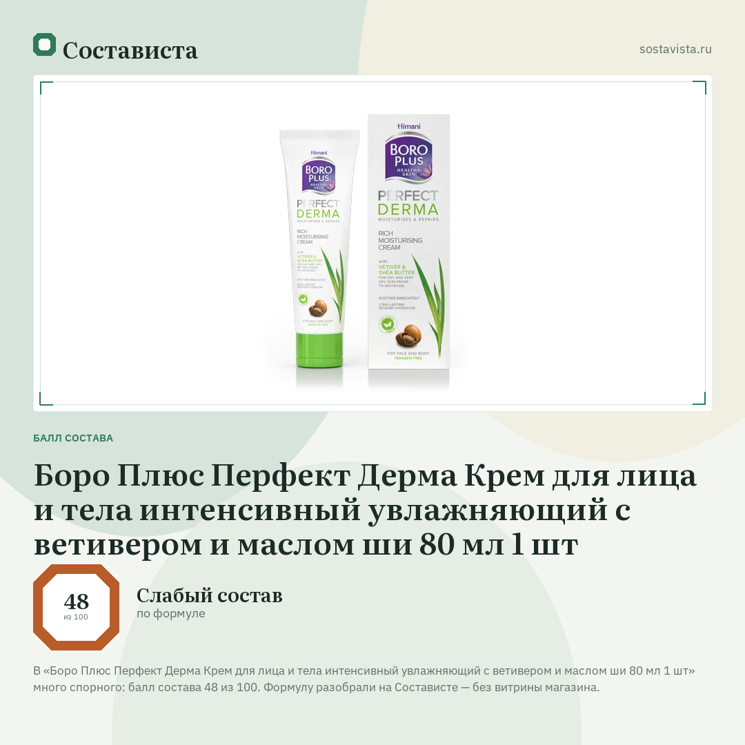Боро Плюс Перфект Дерма Крем для лица и тела интенсивный увлажняющий с ветивером и маслом ши 80 мл 1 шт: балл состава 48 из 100 — Состависта
