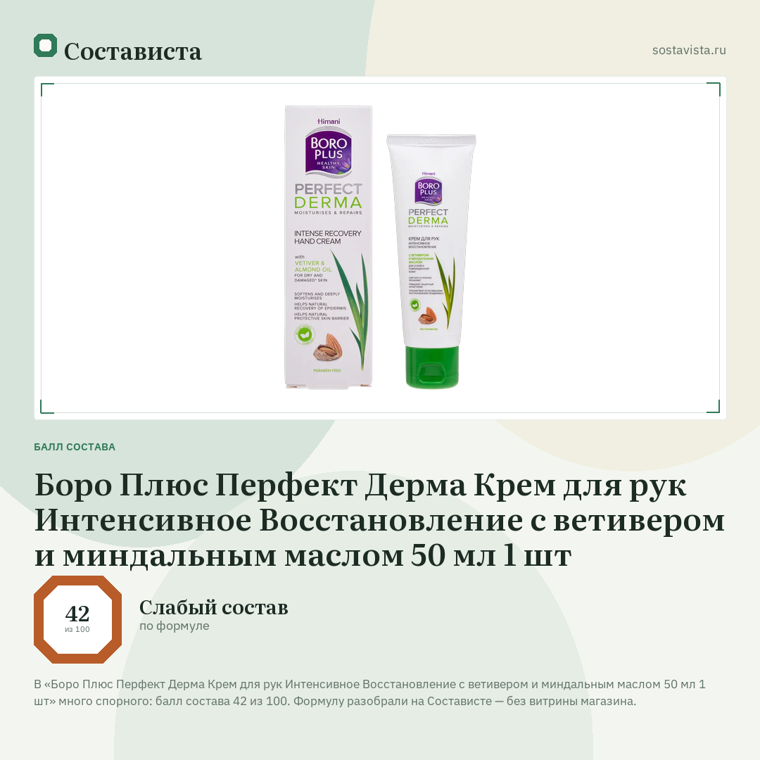 Боро Плюс Перфект Дерма Крем для рук Интенсивное Восстановление с ветивером и миндальным маслом 50 мл 1 шт: балл состава 42 из 100 — Состависта