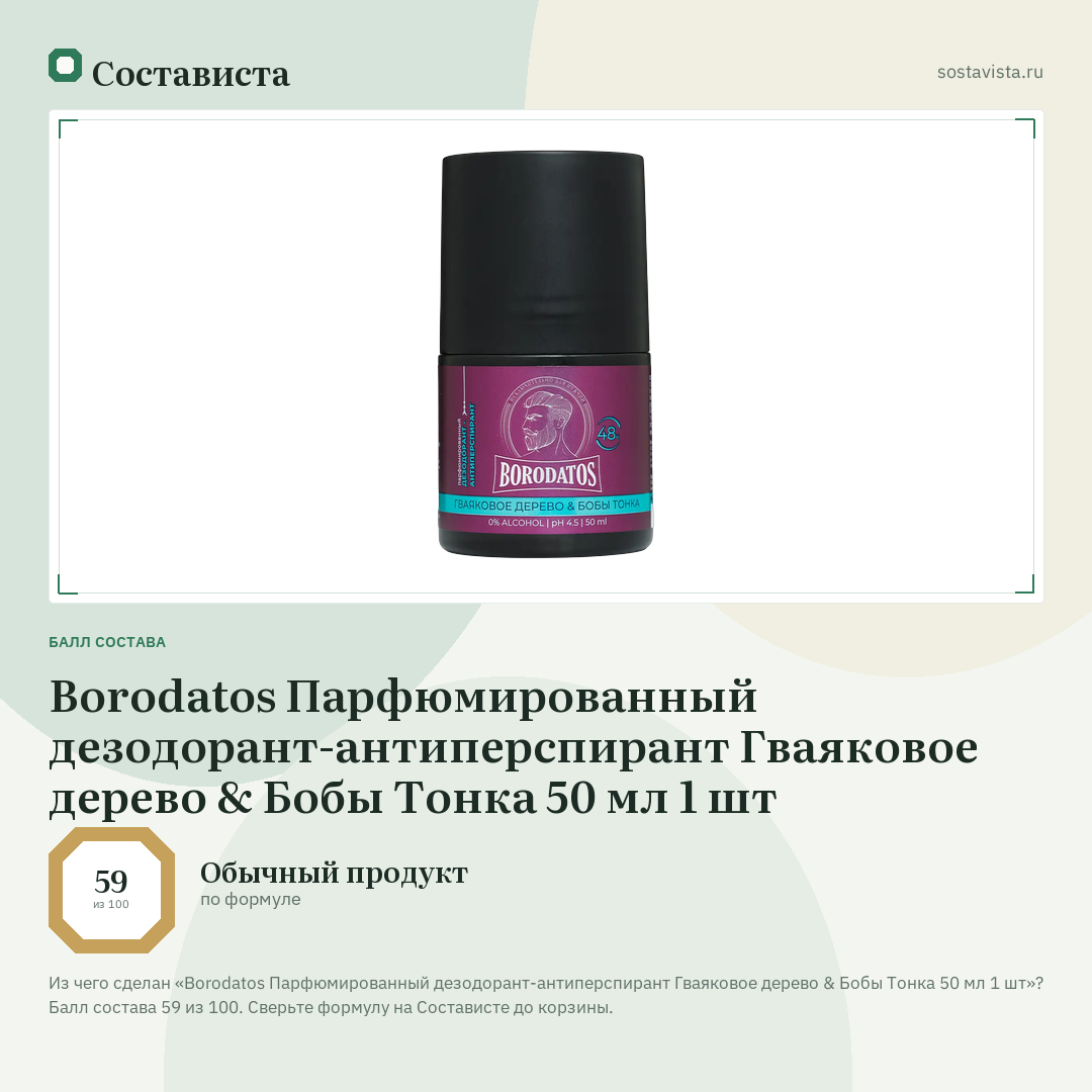 Borodatos Парфюмированный дезодорант-антиперспирант Гваяковое дерево & Бобы Тонка 50 мл 1 шт: балл состава 59 из 100 — Состависта