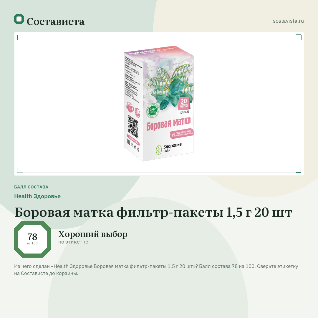 Health Здоровье Боровая матка фильтр-пакеты 1,5 г 20 шт: балл состава 78 из 100 — Состависта