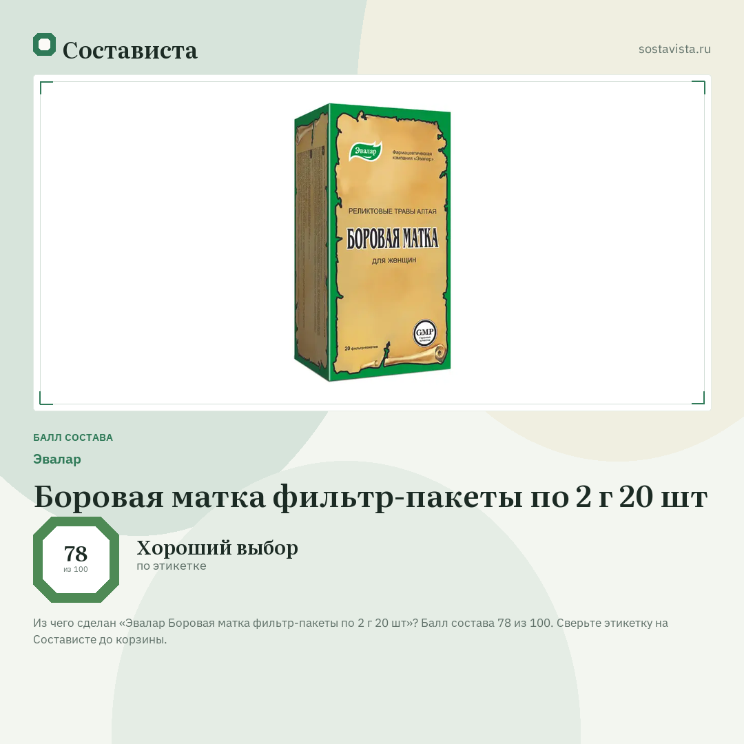 Эвалар Боровая матка фильтр-пакеты по 2 г 20 шт: балл состава 78 из 100 — Состависта