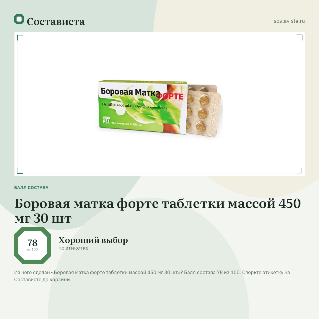 Боровая матка форте таблетки массой 450 мг 30 шт: балл состава 78 из 100 — Состависта