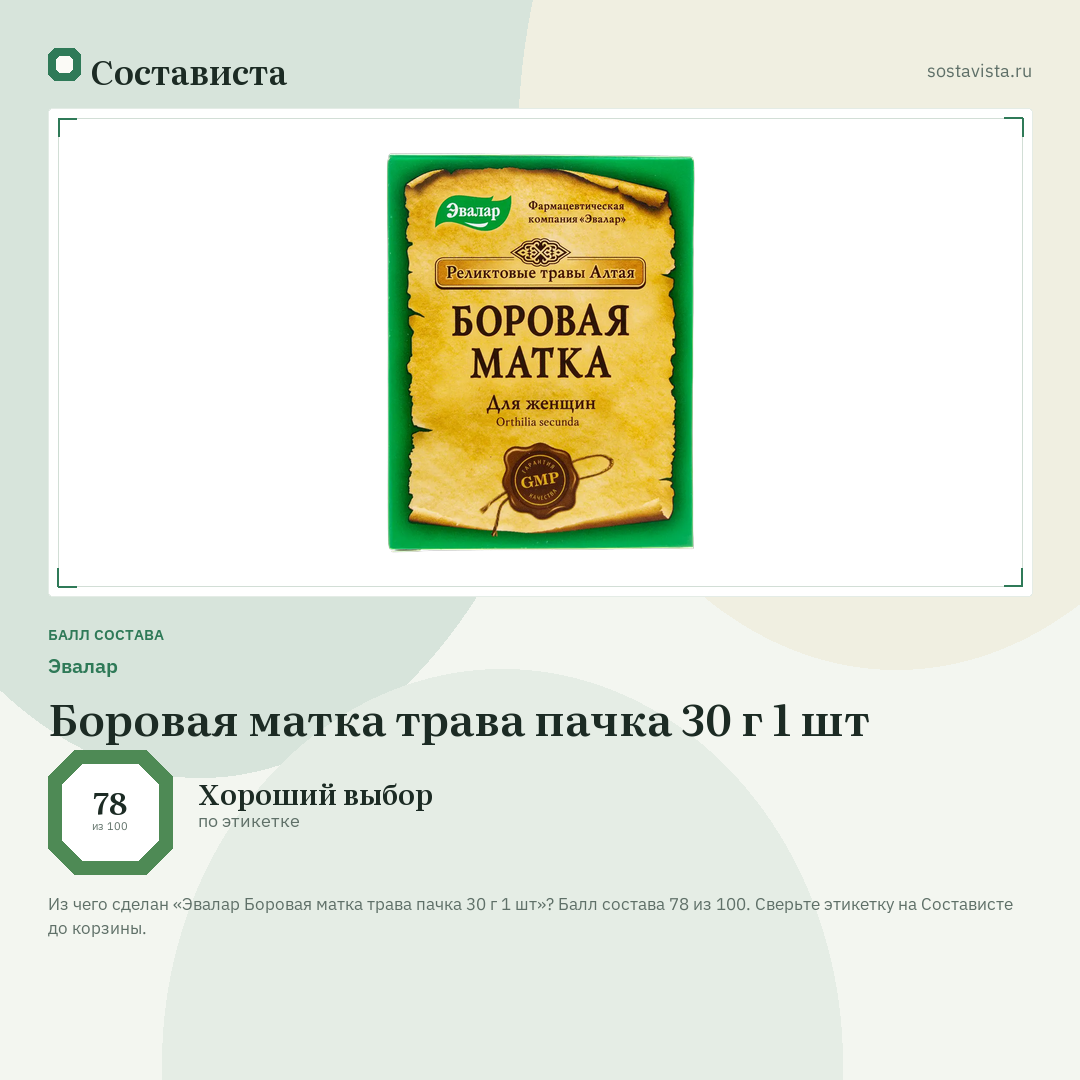 Эвалар Боровая матка трава пачка 30 г 1 шт: балл состава 78 из 100 — Состависта