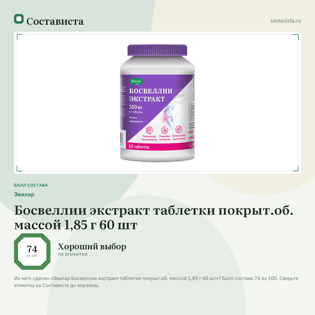 Эвалар Босвеллии экстракт таблетки покрыт.об. массой 1,85 г 60 шт: балл состава 74 из 100 — Состависта