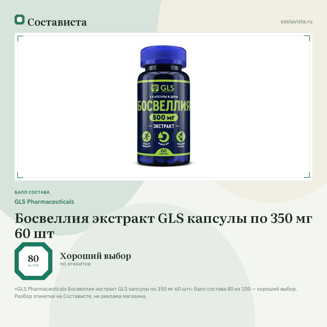 GLS Pharmaceuticals Босвеллия экстракт GLS капсулы по 350 мг 60 шт: балл состава 80 из 100 — Состависта