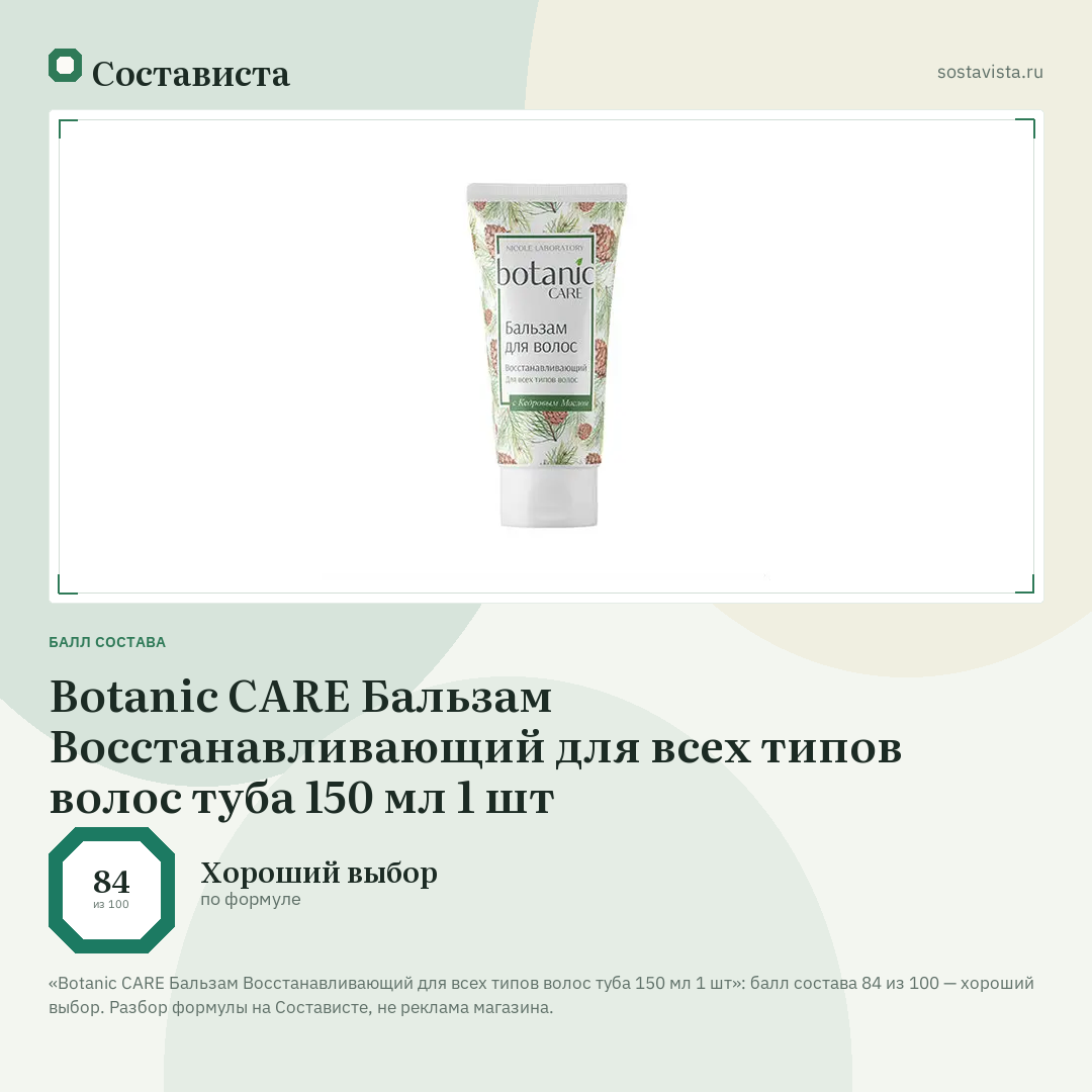 Botanic CARE Бальзам Восстанавливающий для всех типов волос туба 150 мл 1 шт: балл состава 84 из 100 — Состависта