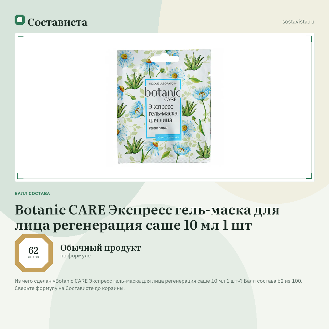 Botanic CARE Экспресс гель-маска для лица регенерация саше 10 мл 1 шт: балл состава 62 из 100 — Состависта