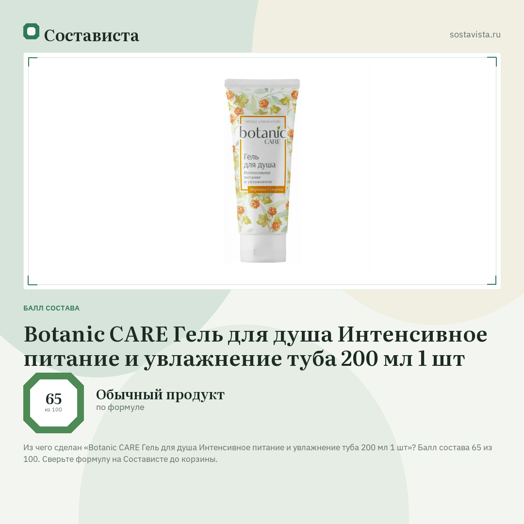 Botanic CARE Гель для душа Интенсивное питание и увлажнение туба 200 мл 1 шт: балл состава 65 из 100 — Состависта