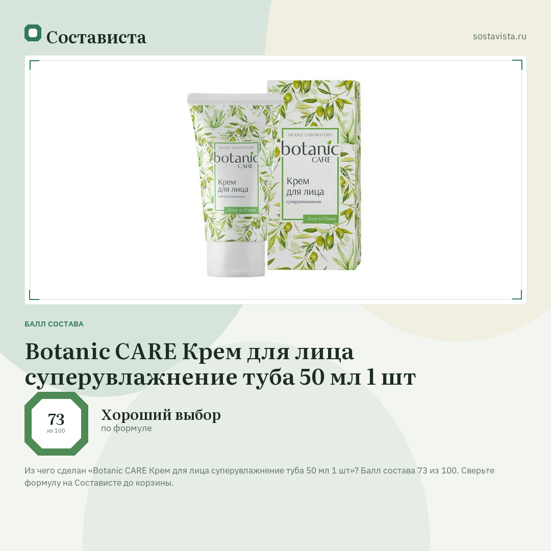 Botanic CARE Крем для лица суперувлажнение туба 50 мл 1 шт: балл состава 73 из 100 — Состависта