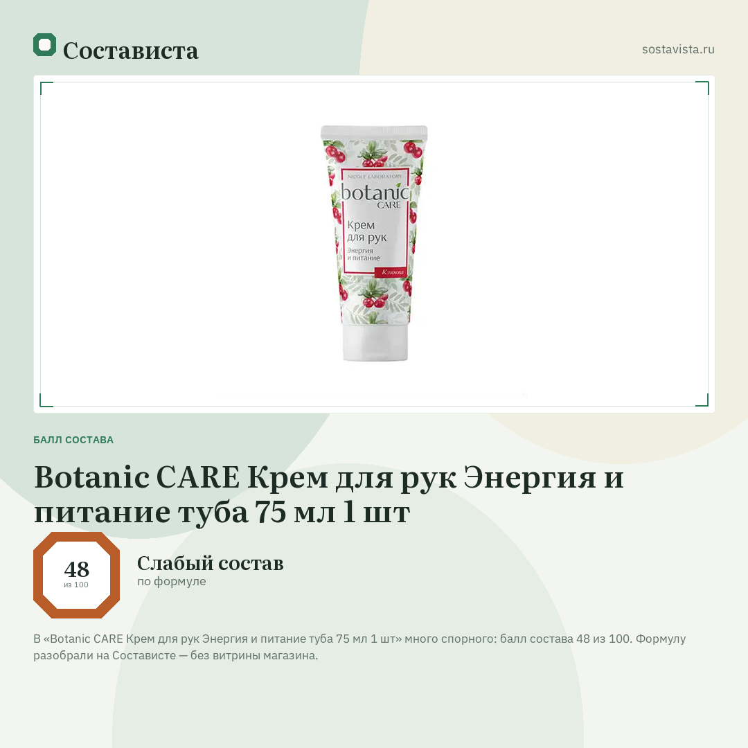 Botanic CARE Крем для рук Энергия и питание туба 75 мл 1 шт: балл состава 48 из 100 — Состависта