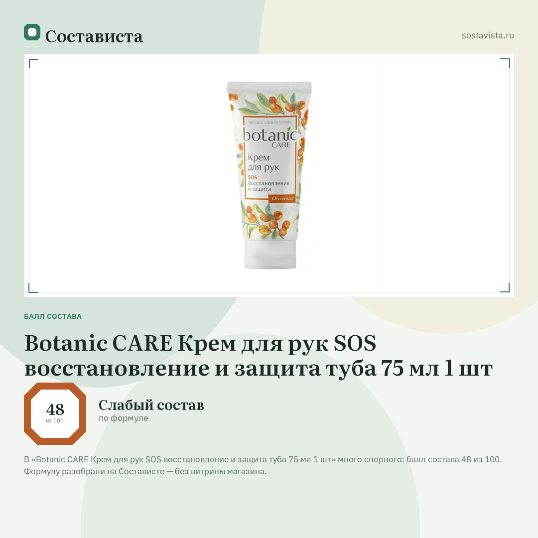 Botanic CARE Крем для рук SOS восстановление и защита туба 75 мл 1 шт: балл состава 48 из 100 — Состависта