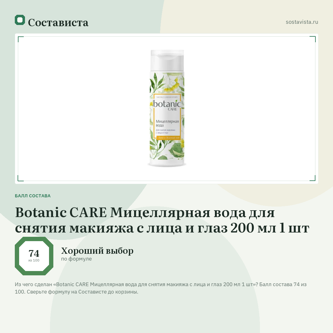 Botanic CARE Мицеллярная вода для снятия макияжа с лица и глаз 200 мл 1 шт: балл состава 74 из 100 — Состависта