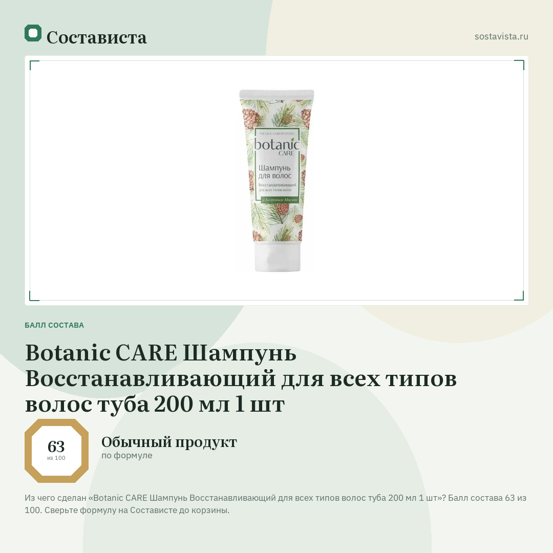 Botanic CARE Шампунь Восстанавливающий для всех типов волос туба 200 мл 1 шт: балл состава 63 из 100 — Состависта