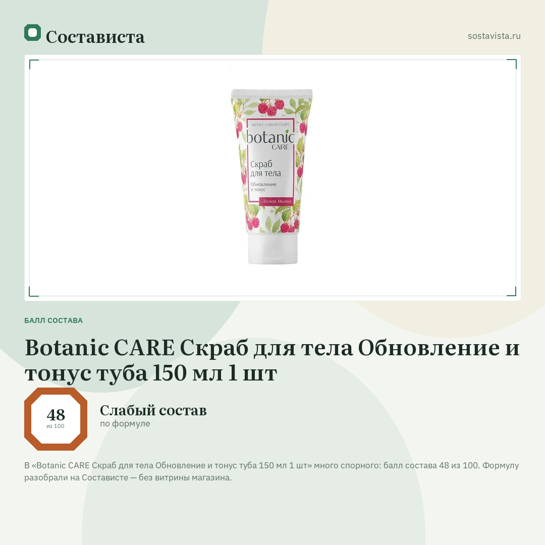 Botanic CARE Скраб для тела Обновление и тонус туба 150 мл 1 шт: балл состава 48 из 100 — Состависта