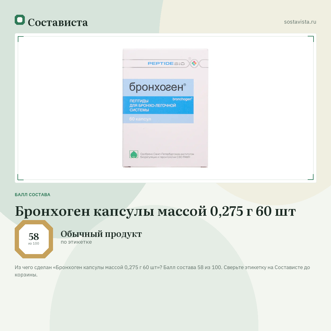 Бронхоген капсулы массой 0,275 г 60 шт: балл состава 58 из 100 — Состависта