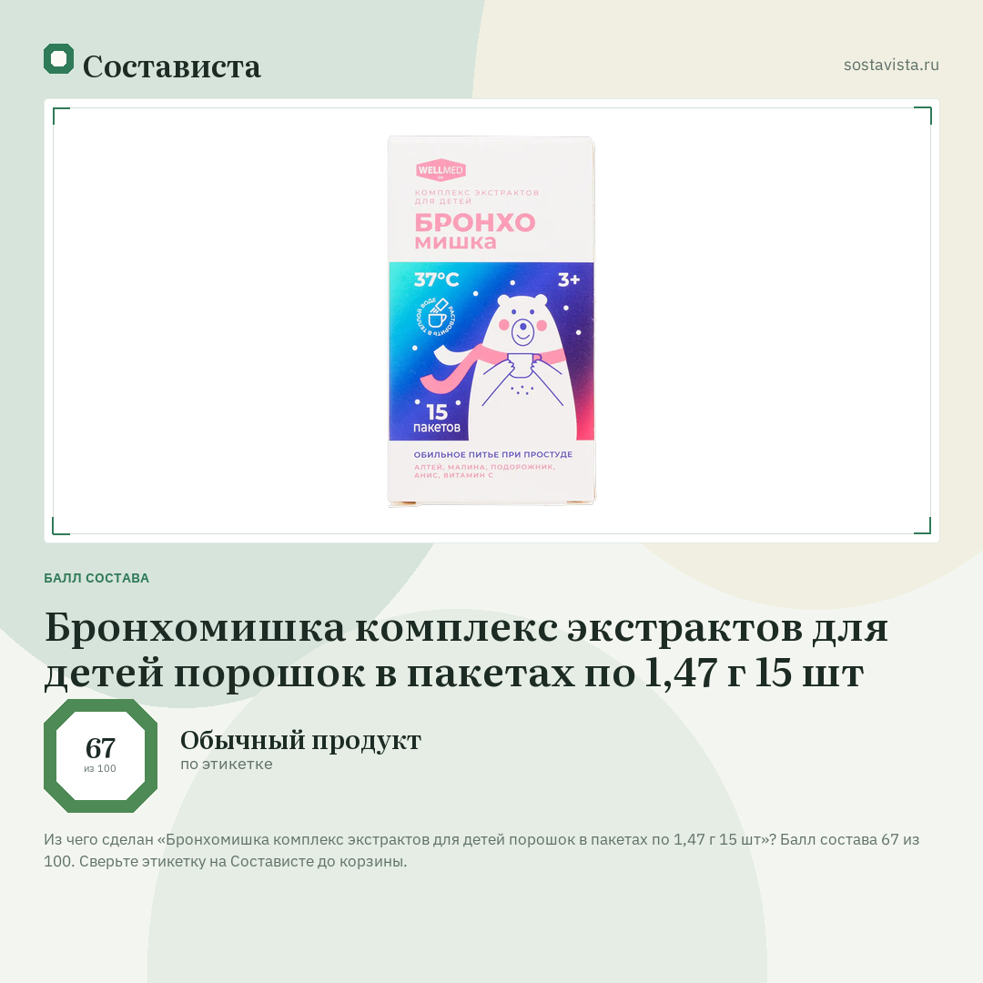 Бронхомишка комплекс экстрактов для детей порошок в пакетах по 1,47 г 15 шт: балл состава 67 из 100 — Состависта