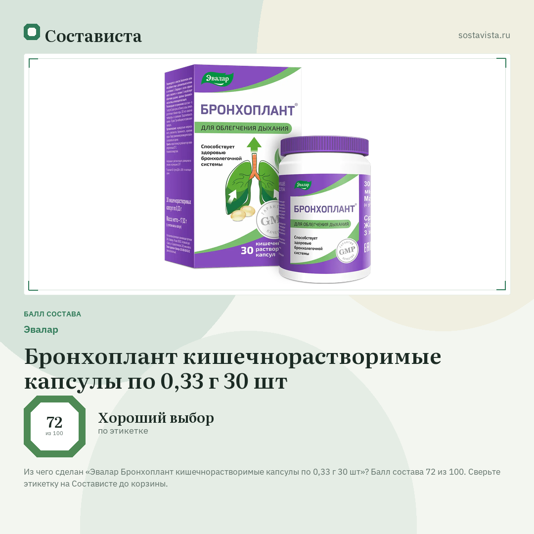 Эвалар Бронхоплант кишечнорастворимые капсулы по 0,33 г 30 шт: балл состава 72 из 100 — Состависта