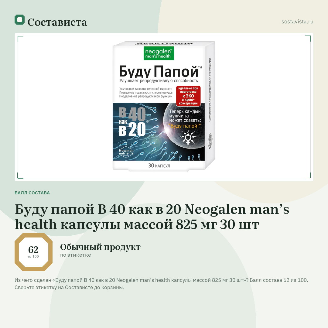 Буду папой В 40 как в 20 Neogalen man’s health капсулы массой 825 мг 30 шт: балл состава 62 из 100 — Состависта
