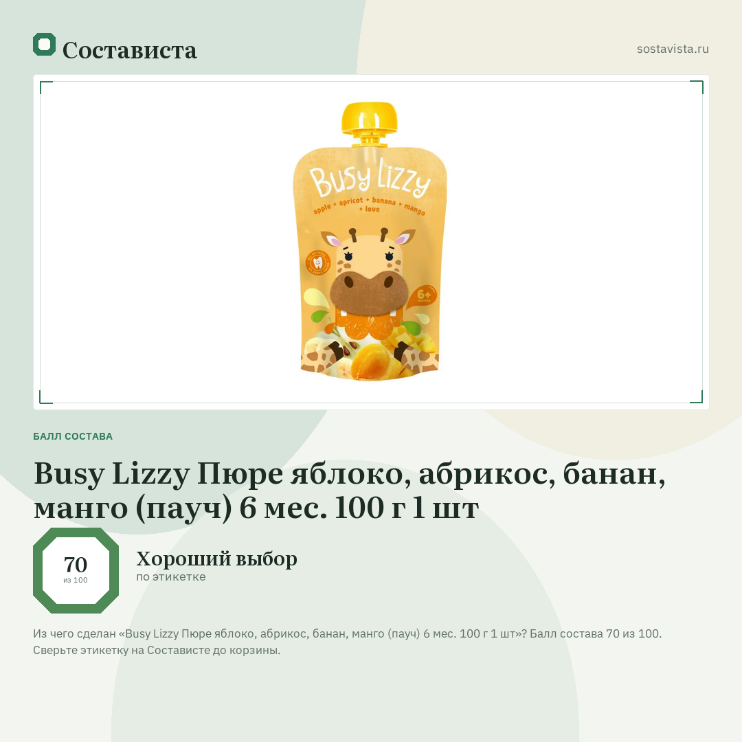 Busy Lizzy Пюре яблоко, абрикос, банан, манго (пауч) 6 мес. 100 г 1 шт: балл состава 70 из 100 — Состависта