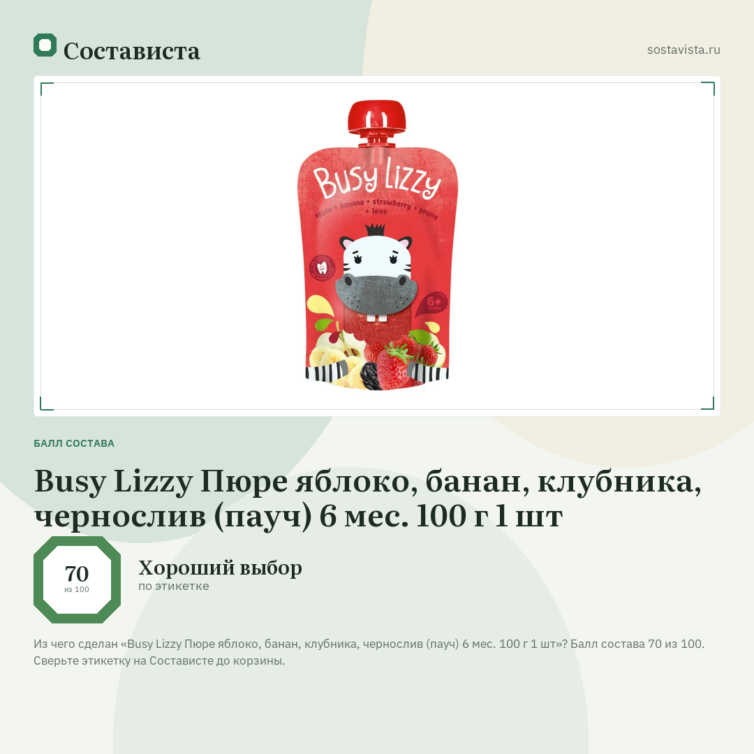 Busy Lizzy Пюре яблоко, банан, клубника, чернослив (пауч) 6 мес. 100 г 1 шт: балл состава 70 из 100 — Состависта