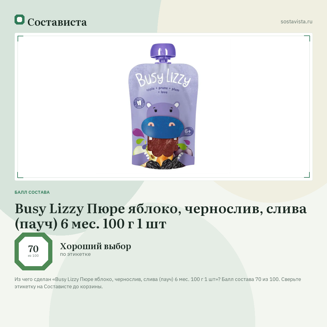 Busy Lizzy Пюре яблоко, чернослив, слива (пауч) 6 мес. 100 г 1 шт: балл состава 70 из 100 — Состависта