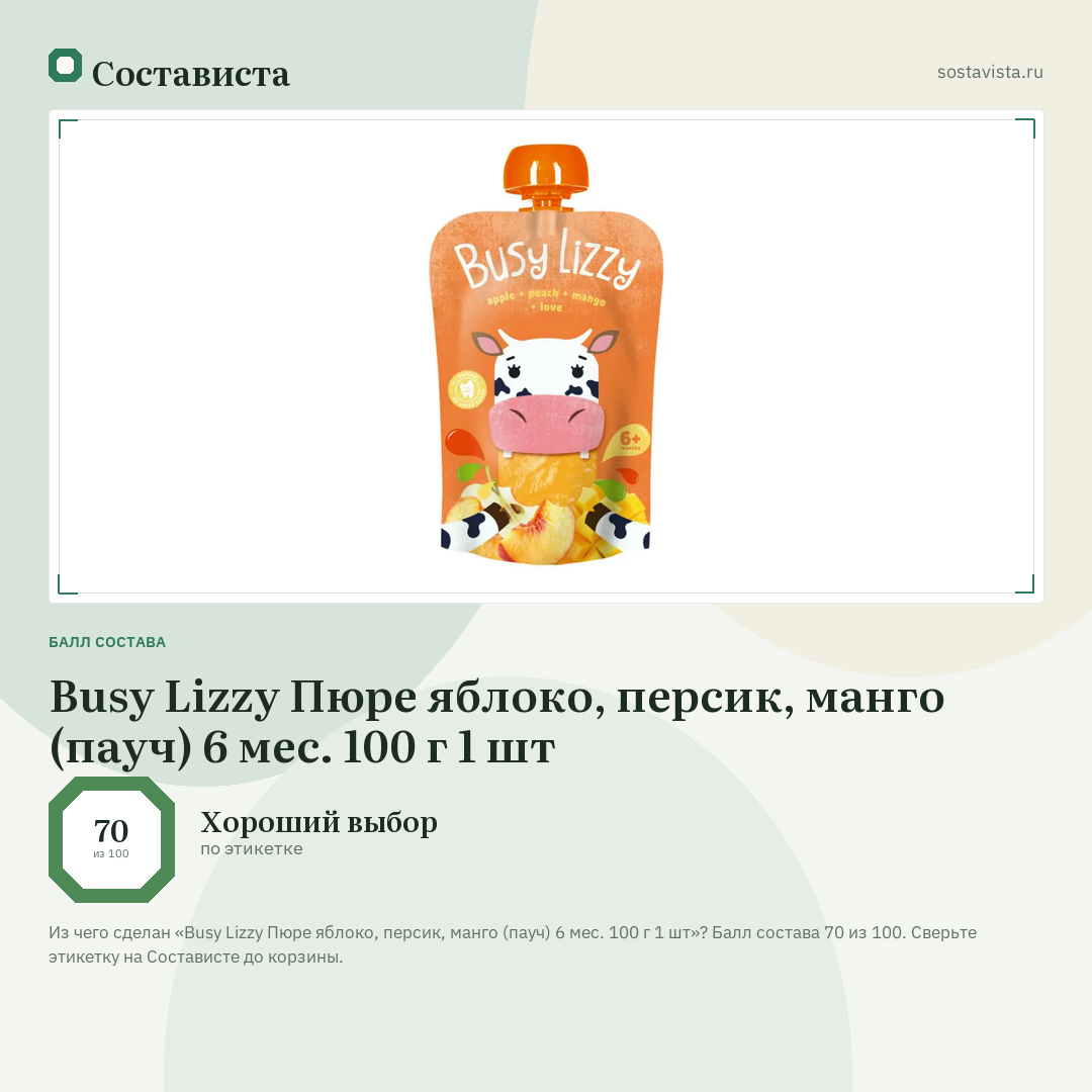 Busy Lizzy Пюре яблоко, персик, манго (пауч) 6 мес. 100 г 1 шт: балл состава 70 из 100 — Состависта