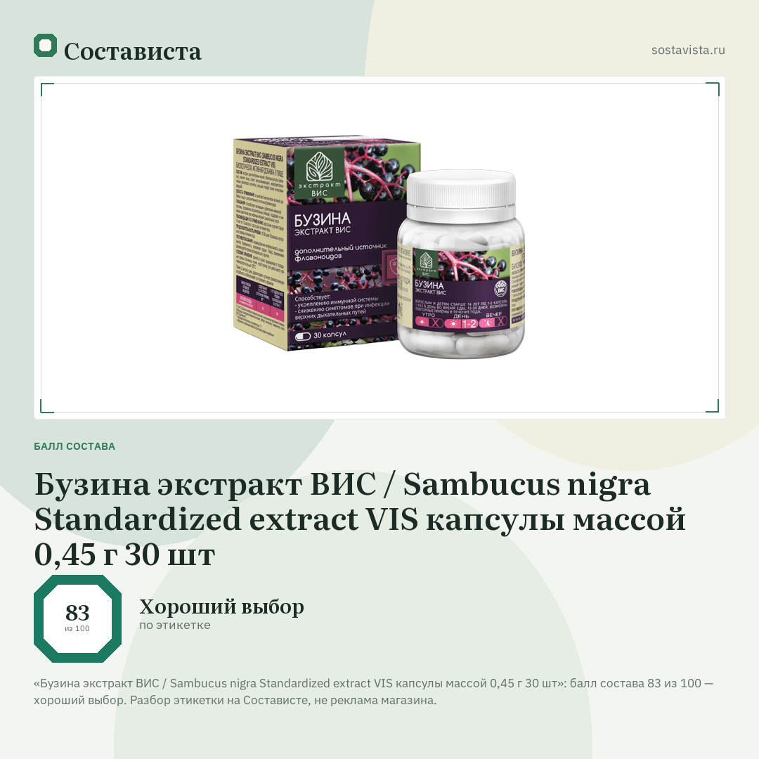 Бузина экстракт ВИС / Sambucus nigra Standardized extract VIS капсулы массой 0,45 г 30 шт: балл состава 83 из 100 — Состависта