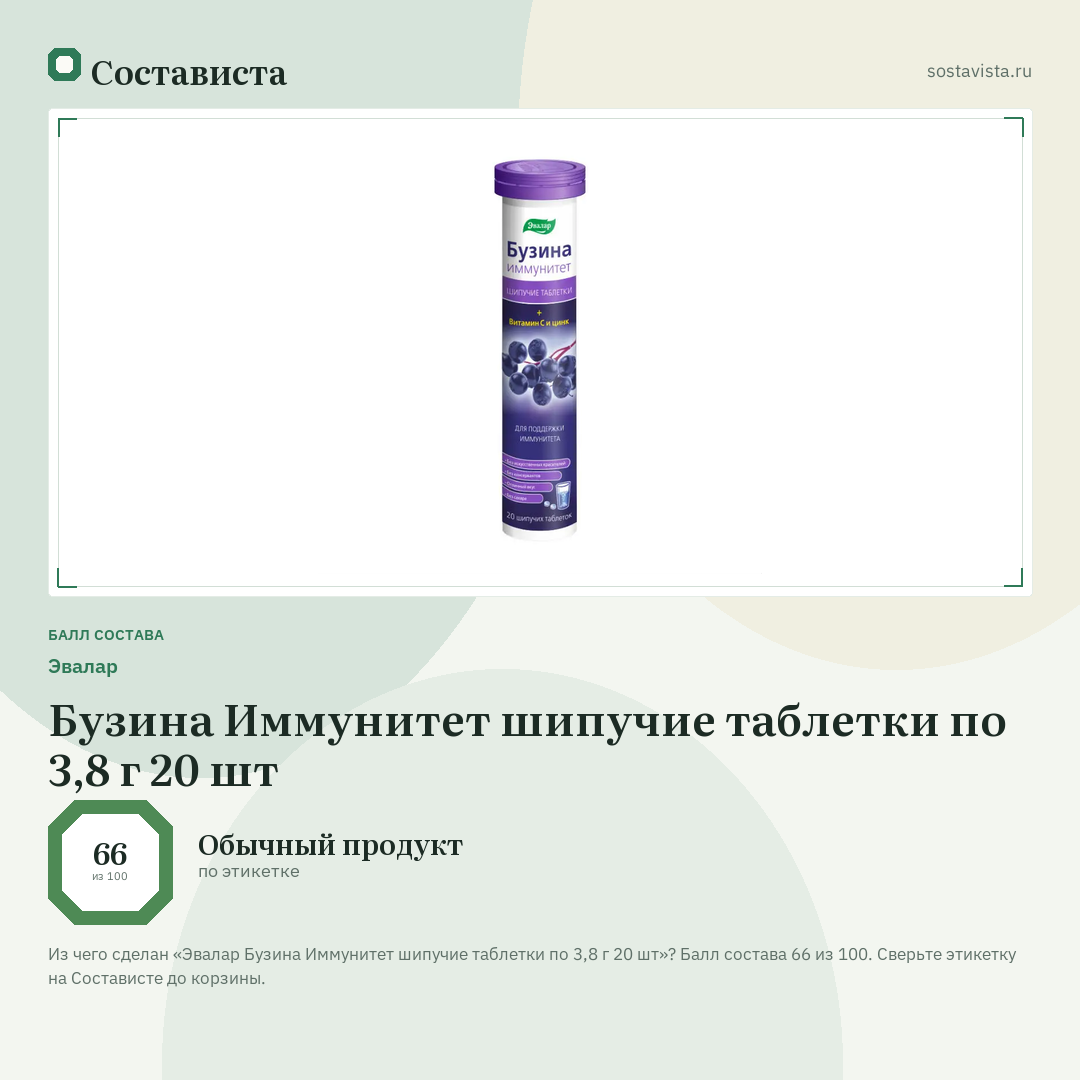Эвалар Бузина Иммунитет шипучие таблетки по 3,8 г 20 шт: балл состава 66 из 100 — Состависта