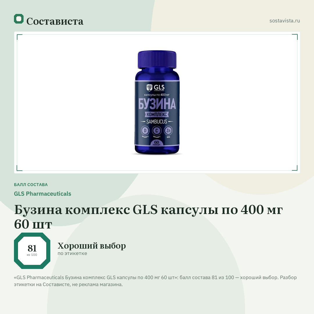 GLS Pharmaceuticals Бузина комплекс GLS капсулы по 400 мг 60 шт: балл состава 81 из 100 — Состависта