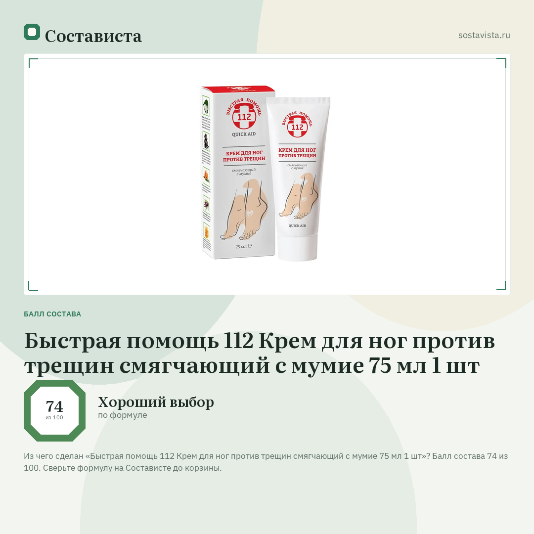Быстрая помощь 112 Крем для ног против трещин смягчающий с мумие 75 мл 1 шт: балл состава 74 из 100 — Состависта