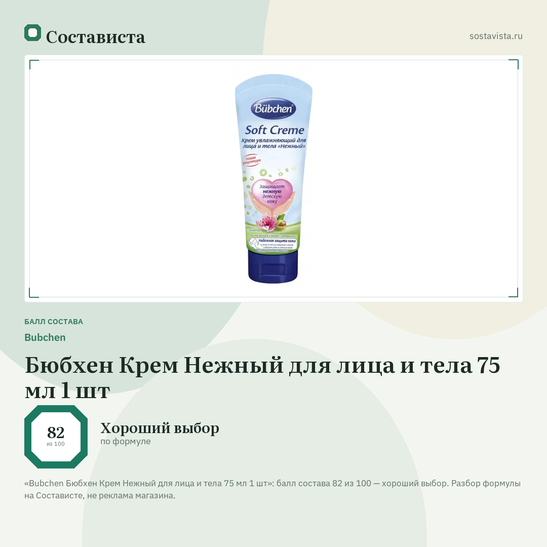 Bubchen Бюбхен Крем Нежный для лица и тела 75 мл 1 шт: балл состава 82 из 100 — Состависта