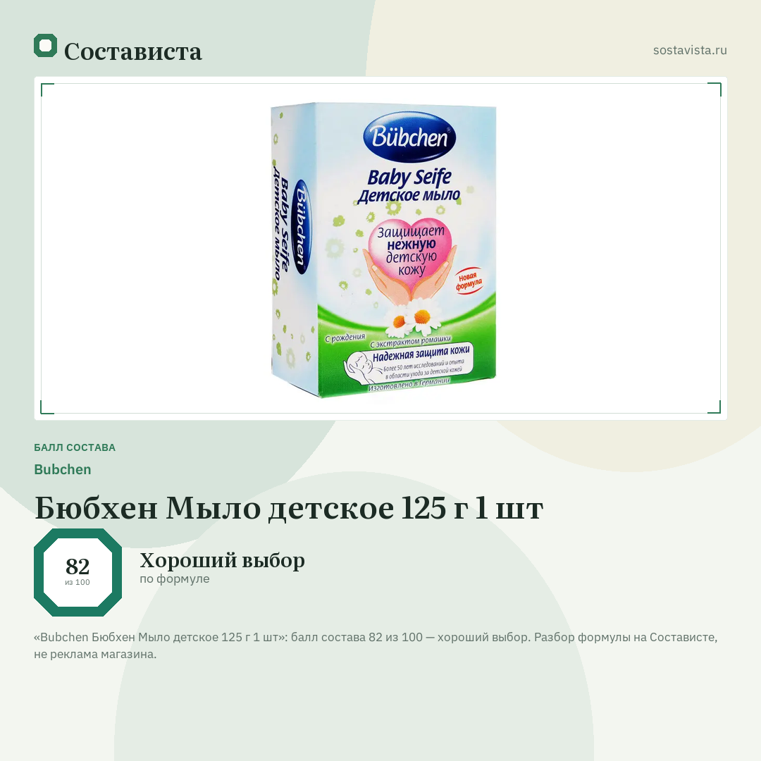 Bubchen Бюбхен Мыло детское 125 г 1 шт: балл состава 82 из 100 — Состависта